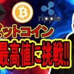 【 #ビットコイン ＆ アルトコイン 分析】ビットコイン史上最高値に挑戦！！ #bitcoin #btc