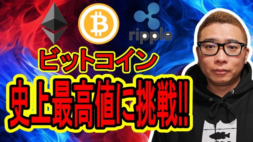 【 #ビットコイン & アルトコイン 分析】ビットコイン史上最高値に挑戦!! #bitcoin #btc