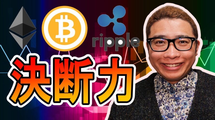 【 #ビットコイン & アルトコイン 分析】トレードで勝つなら決断力が大事!! #bitcoin #btc