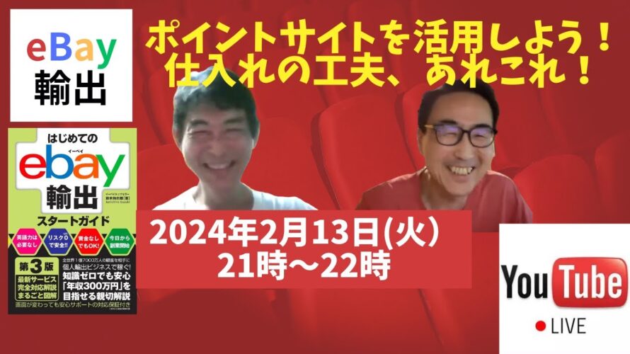 eBay輸出「ポイントサイトを活用しよう!仕入れの工夫、あれこれ!」Vol.35