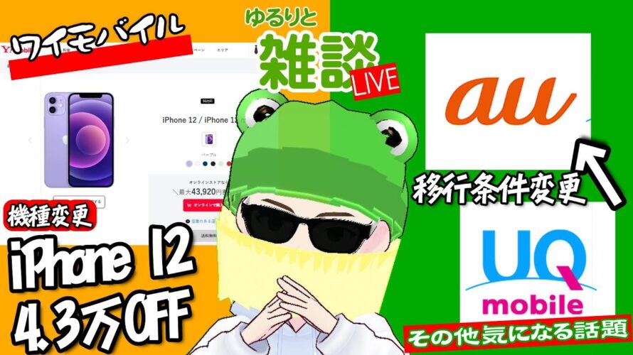 【ゆるりと雑談】ワイモバイル機種変更でiPhone 12が4万円割引/楽天モバイルiPhone 15 割引対象をProモデルにも拡大/UQからauへの乗り換え特典改定/サブスクお得情報 他