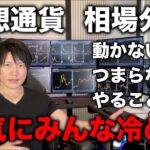 仮想通貨は値動きがなくて冷めた雰囲気。久しぶりのビットコインやアルトコイン全体の今後の値動きについて。何もしないとき、待つことが大切。