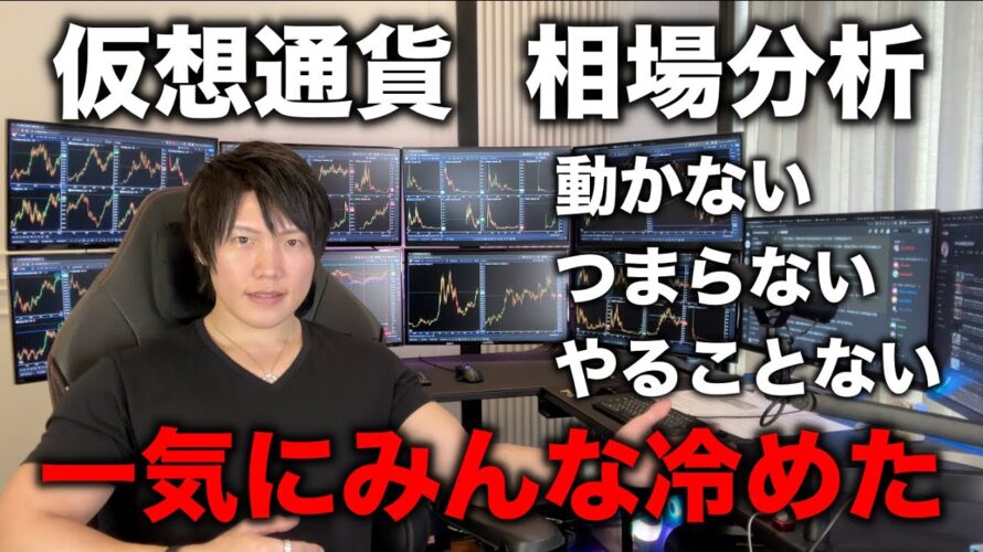 仮想通貨は値動きがなくて冷めた雰囲気。久しぶりのビットコインやアルトコイン全体の今後の値動きについて。何もしないとき、待つことが大切。