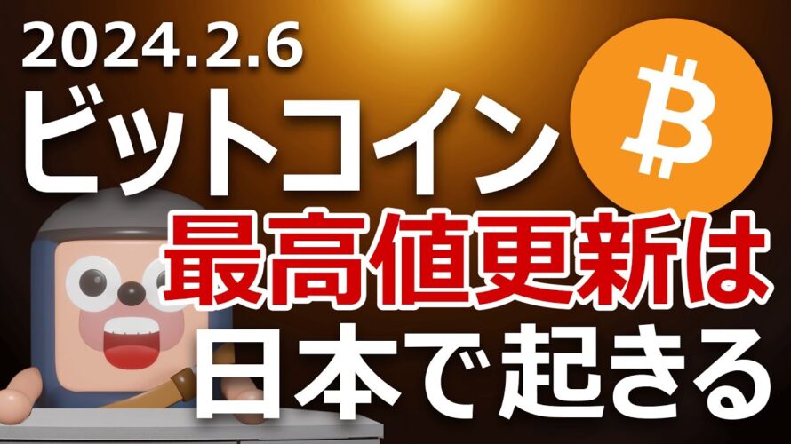 ビットコインが最高値を更新する次の国は日本です