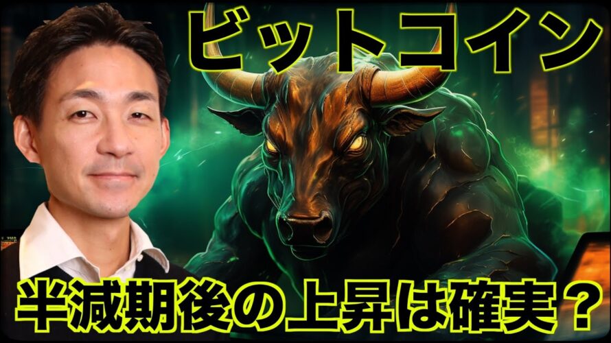 ビットコインの上昇のきっかけ。半減期後の上昇は確実?