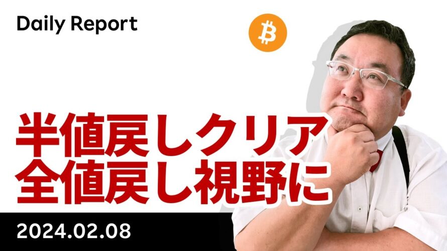 ビットコイン、半値戻しクリア、全値戻しが視野に