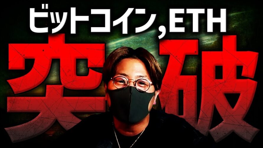 ビットコイン、イーサリアム突破!大変動の予兆か解説します。