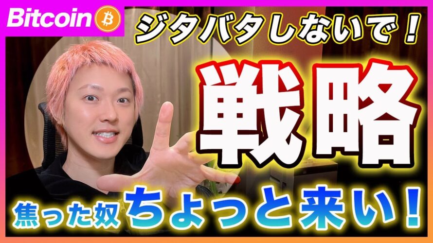 【次の戦略】ビットコイン・この上昇で焦ってるやつはちょっと来い!次の一手を共有します!【最新の仮想通貨分析を公開】