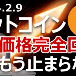 ビットコイン価格が完全回復。原因ともう止まらない理由を説明します