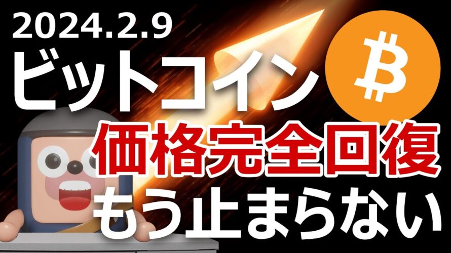 ビットコイン価格が完全回復。原因ともう止まらない理由を説明します