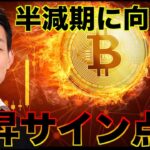 ビットコイン急上昇！半減期に向けて上昇サイン点灯！