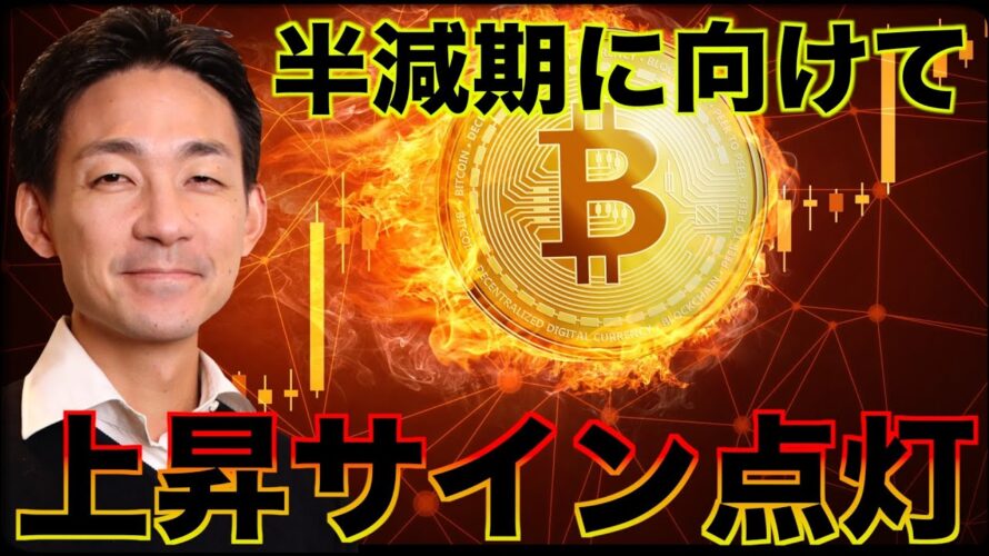 ビットコイン急上昇!半減期に向けて上昇サイン点灯!