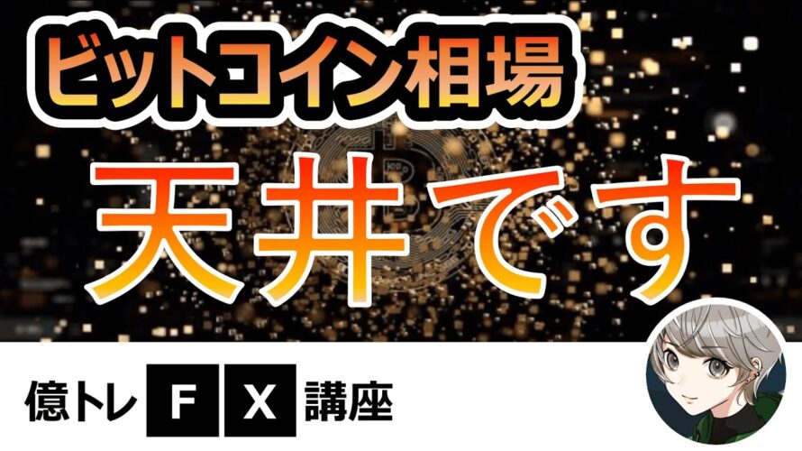 【緊急】ビットコイン相場は天井か?今から買いはダメ!