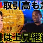 【早朝ライブ】ビットコインは２月は上昇相場継続か。取引高も急増。