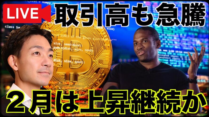 【早朝ライブ】ビットコインは2月は上昇相場継続か。取引高も急増。