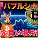 【ビットコインバブル】最新シナリオ,買い場,戦略について共有します