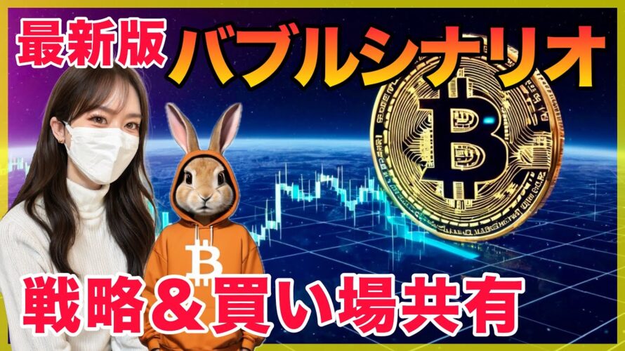 【ビットコインバブル】最新シナリオ,買い場,戦略について共有します