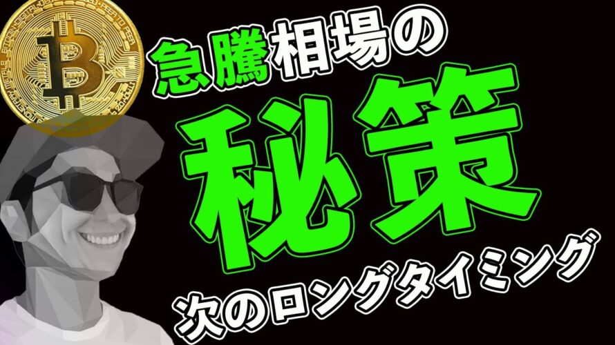 急騰相場の秘策公開㊙️