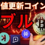 最高値更新の仮想通貨たちを紹介！ビットコインはバブル相場の初期段階だ