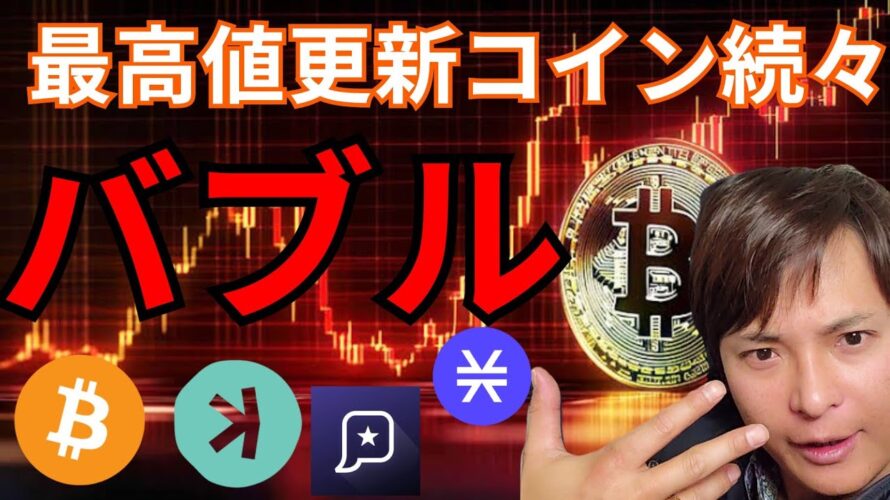 最高値更新の仮想通貨たちを紹介!ビットコインはバブル相場の初期段階だ