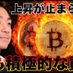 ビットコインを鯨が買い上げている？上昇はまだ継続！