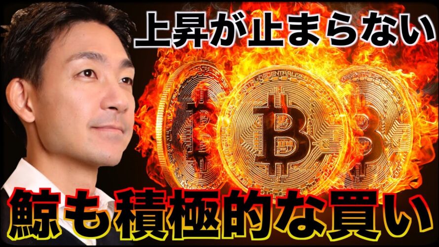 ビットコインを鯨が買い上げている?上昇はまだ継続!