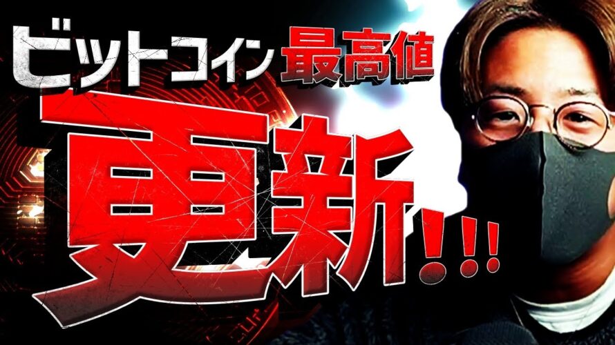 【祝】ビットコイン円建て、史上最高値更新!!!!