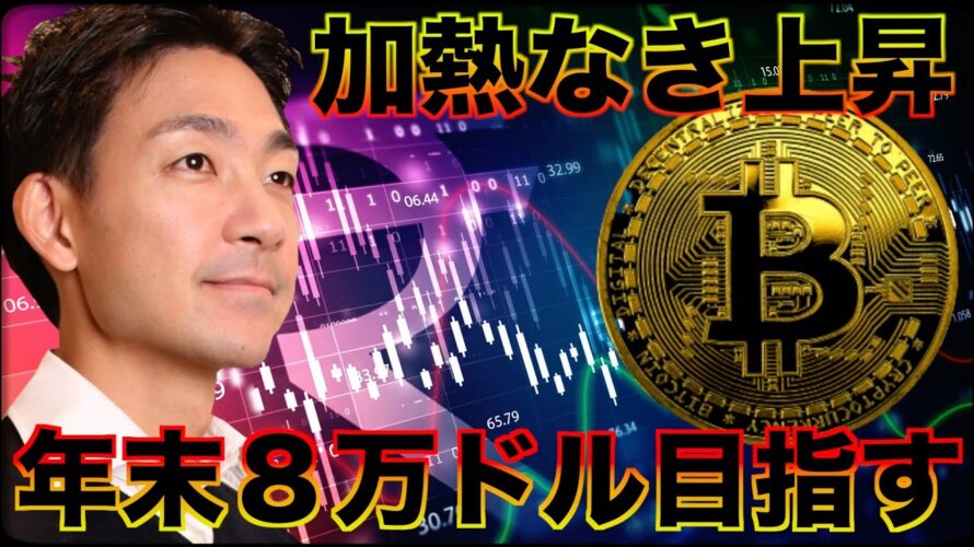 ビットコインの加熱なき上昇!年末8万ドルが射程圏内?