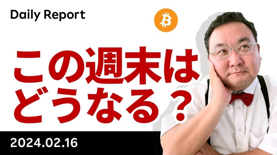 ビットコイン、上昇一服、この週末はどうなる?