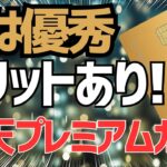 今でも使える？今さら楽天プレミアムカードのメリットをまとめた！