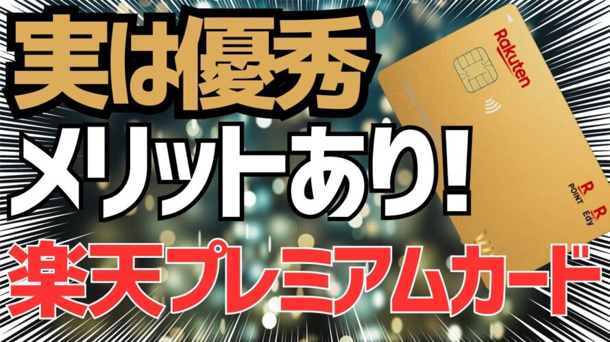 今でも使える?今さら楽天プレミアムカードのメリットをまとめた!