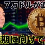 ビットコインは半減期に向けて上昇か。７万ドルへ。