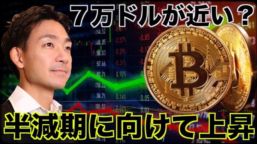 ビットコインは半減期に向けて上昇か。7万ドルへ。