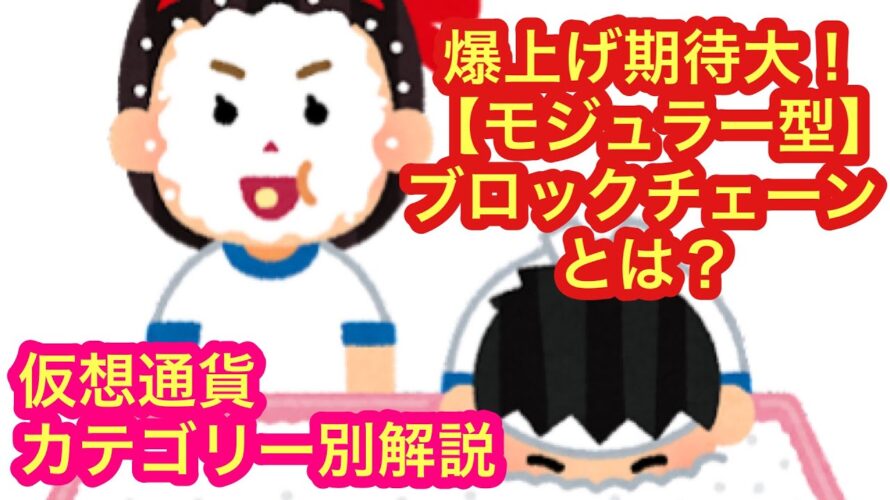 【爆上げ期待のカテゴリー「モジュラー型」を徹底解説】6つのお勧め銘柄もご紹介。