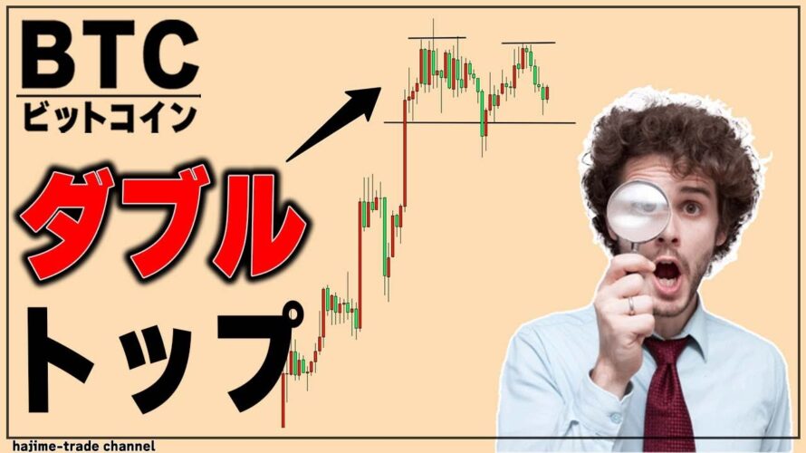 ビットコインに下落のチャートパターンダブルトップ出現。アルトに資金循環