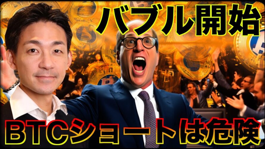 仮想通貨バブル開始。ビットコインのショートは危険。