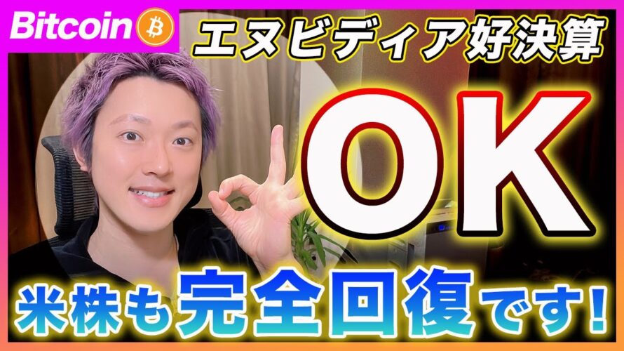 ビットコイン・今後の相場で勝つ為に必要な必須スキルとは?エヌビディアの好決算で相場は立ち直ると思います!【最新の仮想通貨分析を公開】