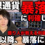 仮想通貨の含み益を仮想で終わらせず、中長期的に資産を増やすための正しい利確のタイミング、時期、部分利確、全利確の使い分け。暴落して価値減少前に「キャッシュイズキング」を実感し、次の買い時に備えよ。