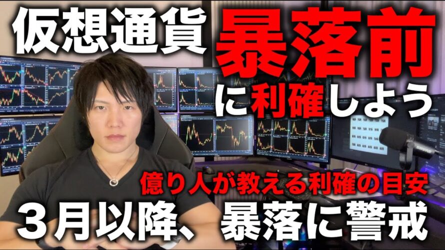 仮想通貨の含み益を仮想で終わらせず、中長期的に資産を増やすための正しい利確のタイミング、時期、部分利確、全利確の使い分け。暴落して価値減少前に「キャッシュイズキング」を実感し、次の買い時に備えよ。