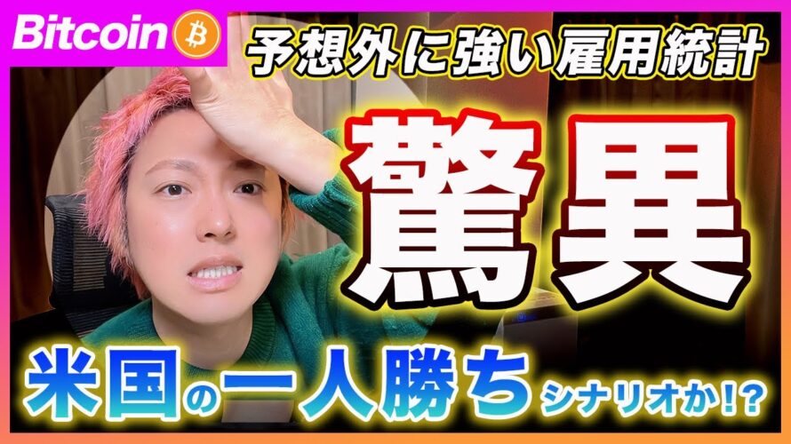 【げっ。。汗】ビットコイン・気をつけて下さい。米雇用統計が激強いです!ソフトランディングシナリオが肯定されそうです【最新の仮想通貨分析を公開】