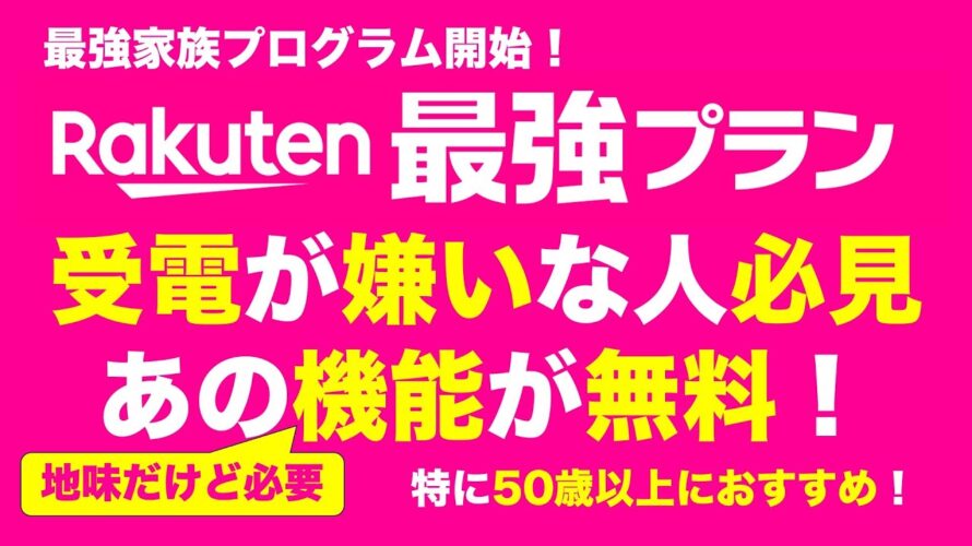 電話が嫌いな人は楽天モバイルがお得！な理由