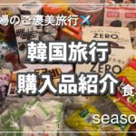 【韓国旅行】ソウル旅行✈️購入品紹介　スーパー＆コンビニ　食料品　お土産　おすすめ