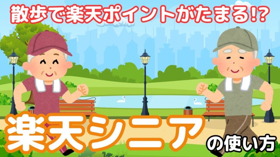 【シニアにおすすめ・健康】散歩するだけでポイントが貯まる!「楽天シニア」の使い方をご紹介!