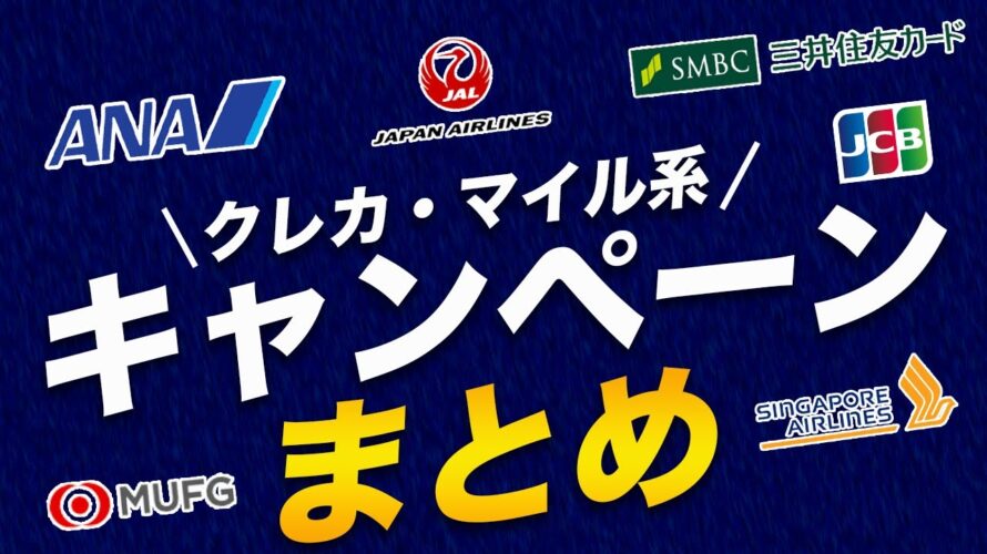 【一挙紹介】クレジットカード&マイル系キャンペーン!お得に利用出来るチャンス!