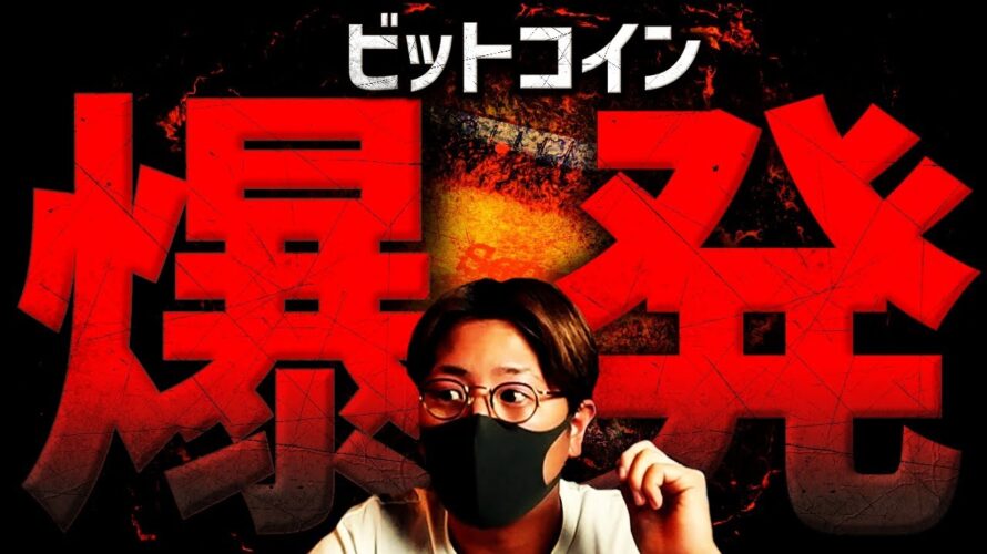 【重要】ビットコイン爆発。何が起きた?この先は危険!?