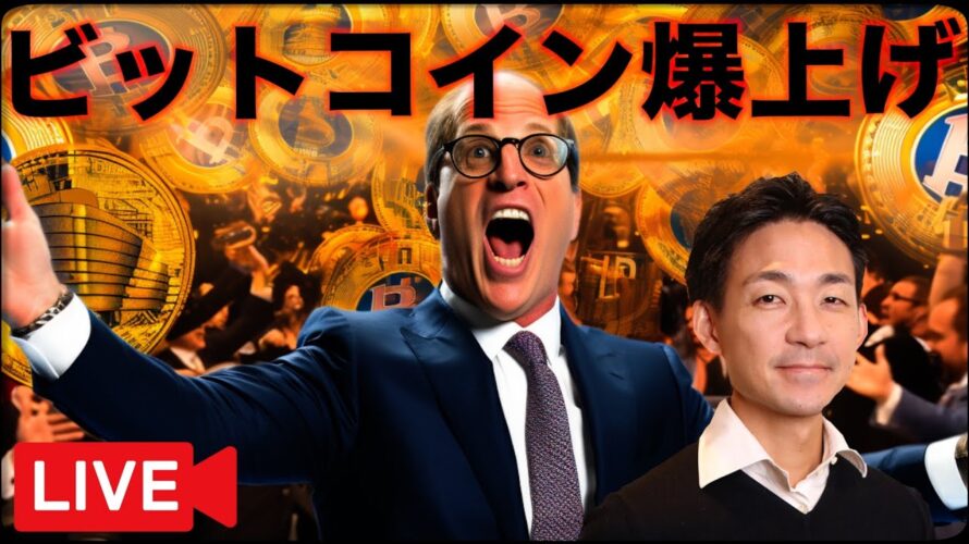 【緊急ライブ】ビットコイン・仮想通貨が急騰!勢いは止まらない。