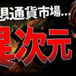 【重要】ビットコイン最高値射程圏内。何が起こっている？！