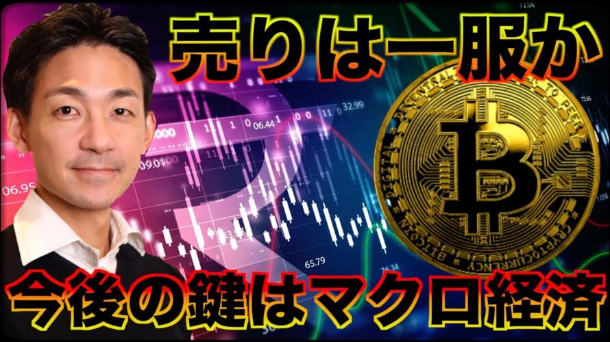 ビットコインの売りは一服!今後の鍵はマクロ経済!