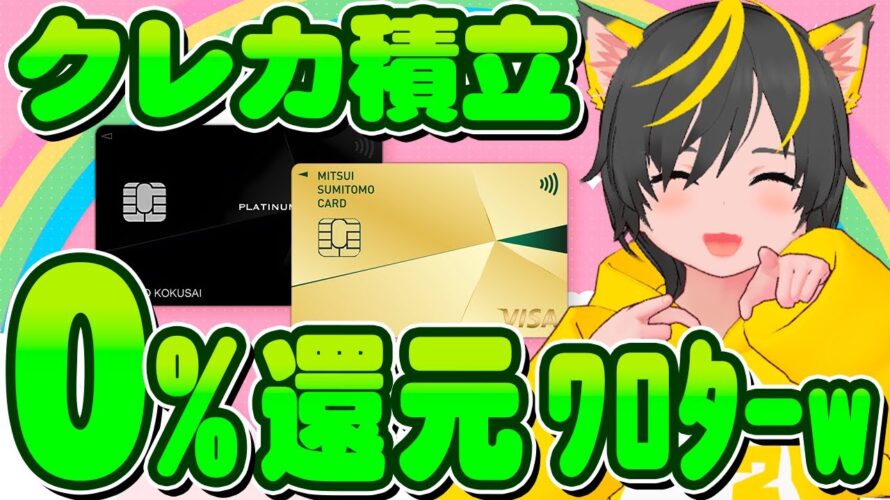 🎁三井住友カードォォォ🎯クレカ積立0%還元の衝撃💎SBI証券だぁ🏆🥇ポイ活おすすめ 投資信託 新NISA 楽天証券ーーッ