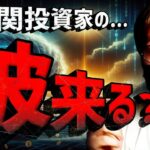 ビットコインに機関投資家の波が来る？重要な1週間が始まる！